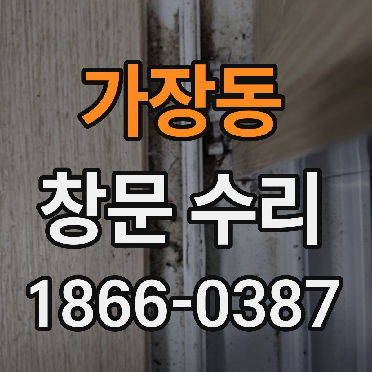 가장동 창문 수리