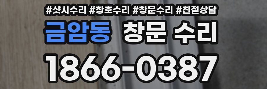 금암동 창문 수리