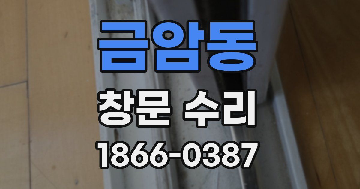 금암동 창문 수리