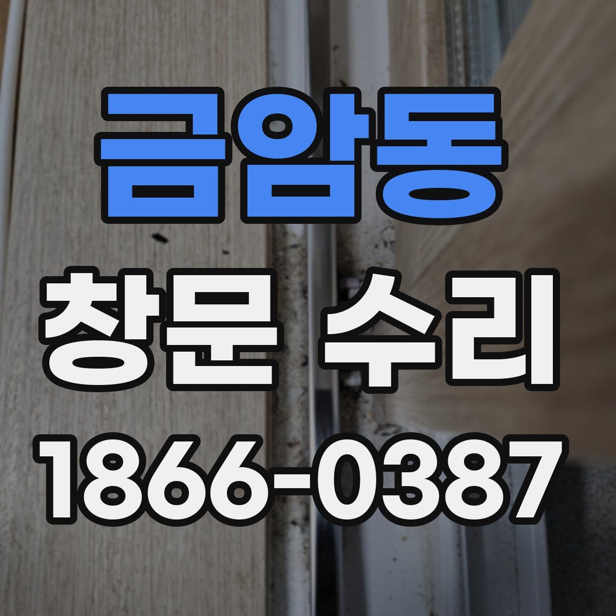 금암동 창문 수리