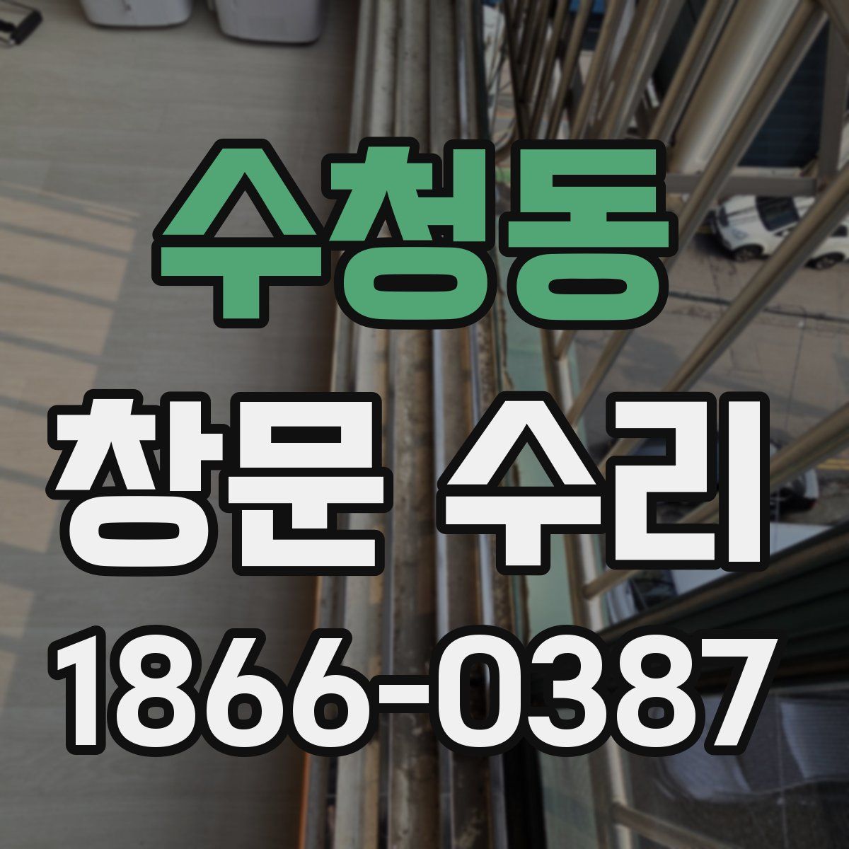 수청동 창문 수리