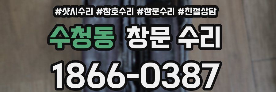 수청동 창문 수리