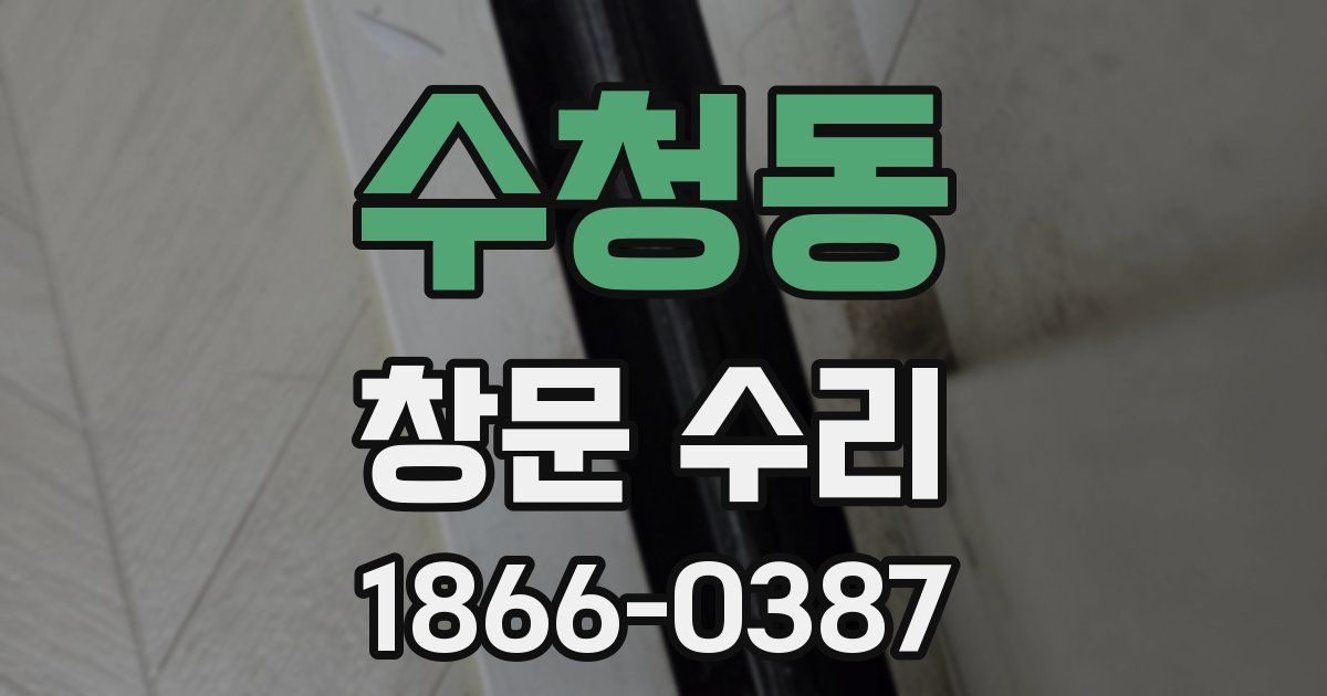 수청동 창문 수리