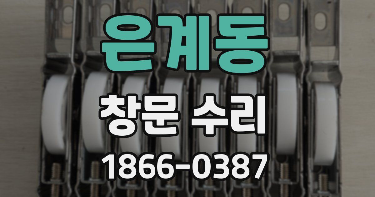 은계동 창문 수리