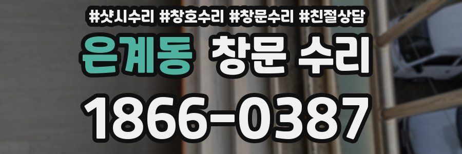 은계동 창문 수리