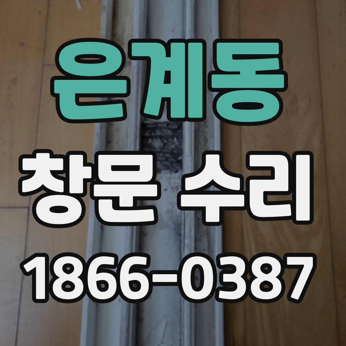 은계동 창문 수리