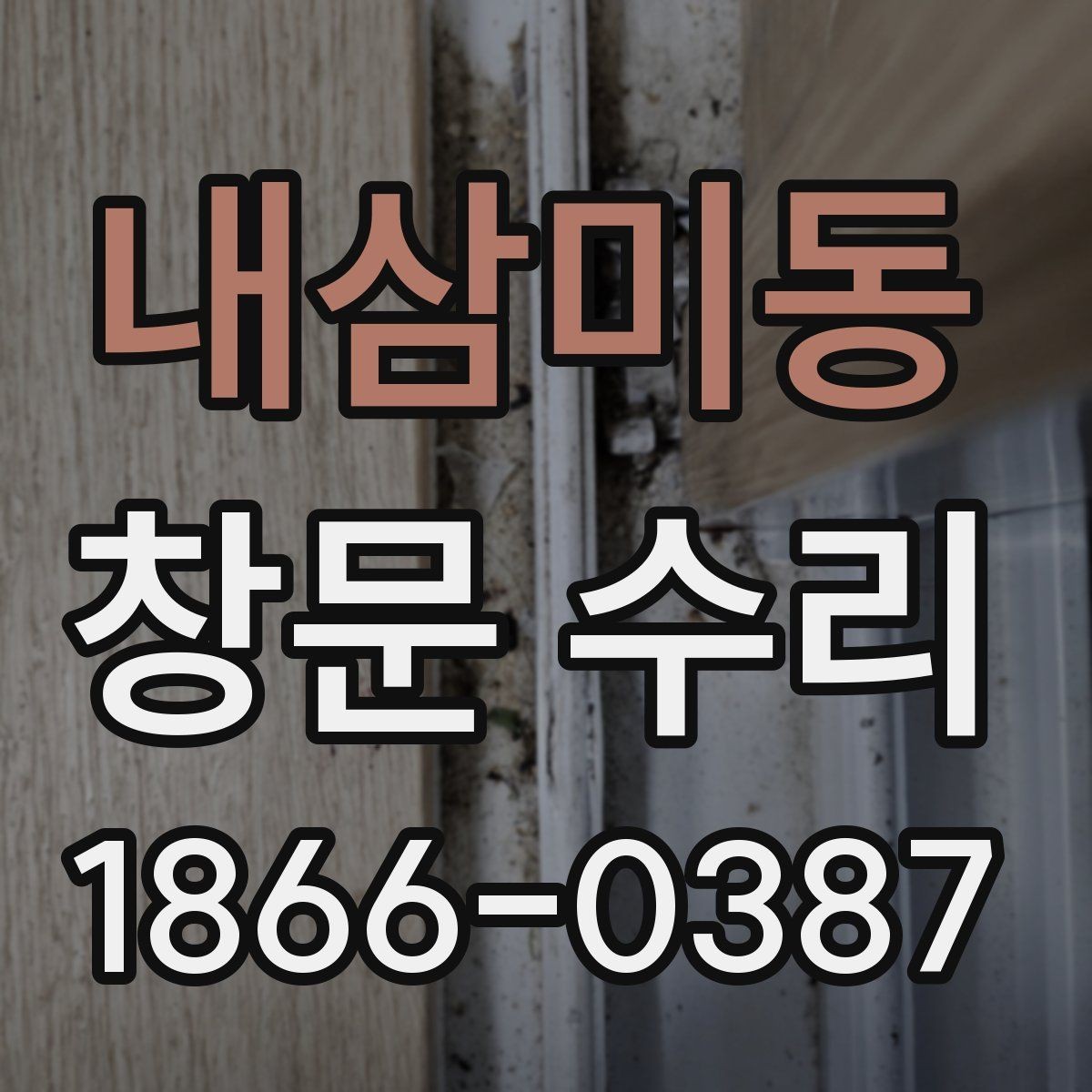 내삼미동 창문 수리 결과를 좌우하는 사전 진단