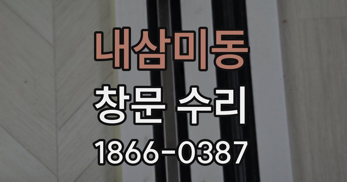 내삼미동 창문 수리