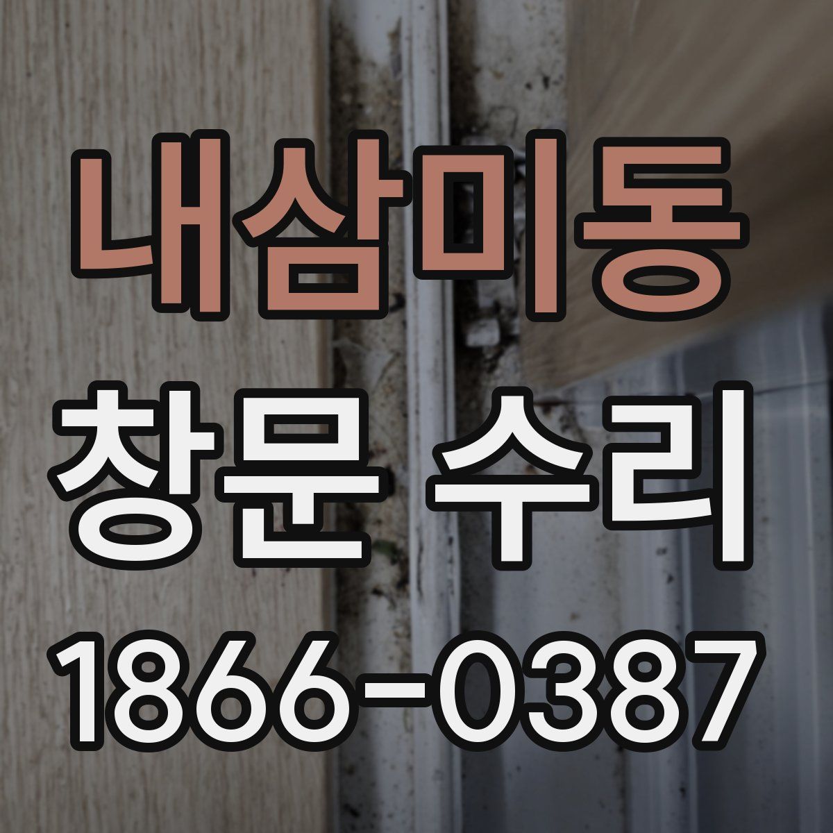 내삼미동 창문 수리