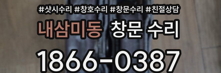 내삼미동 창문 수리