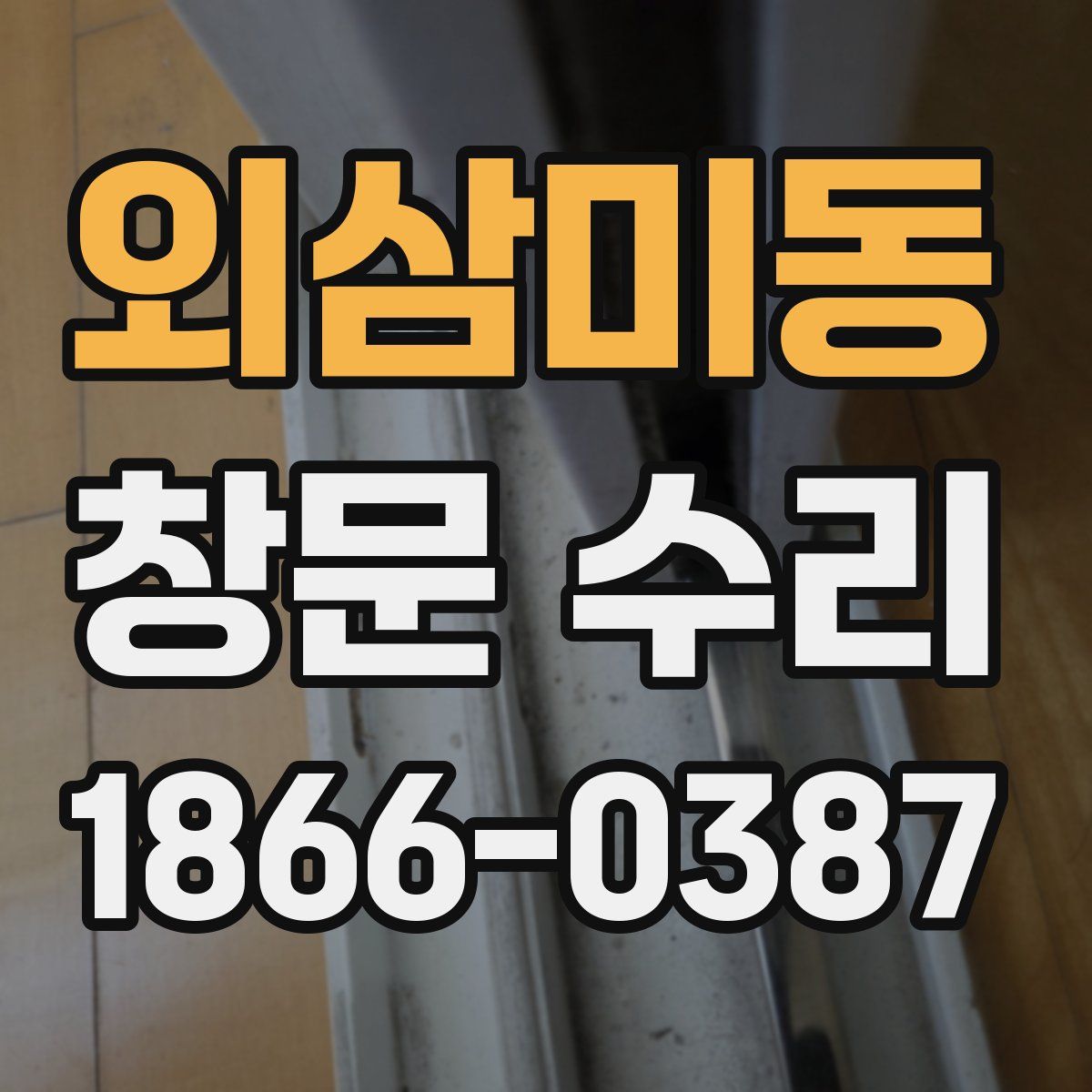 외삼미동 창문 수리