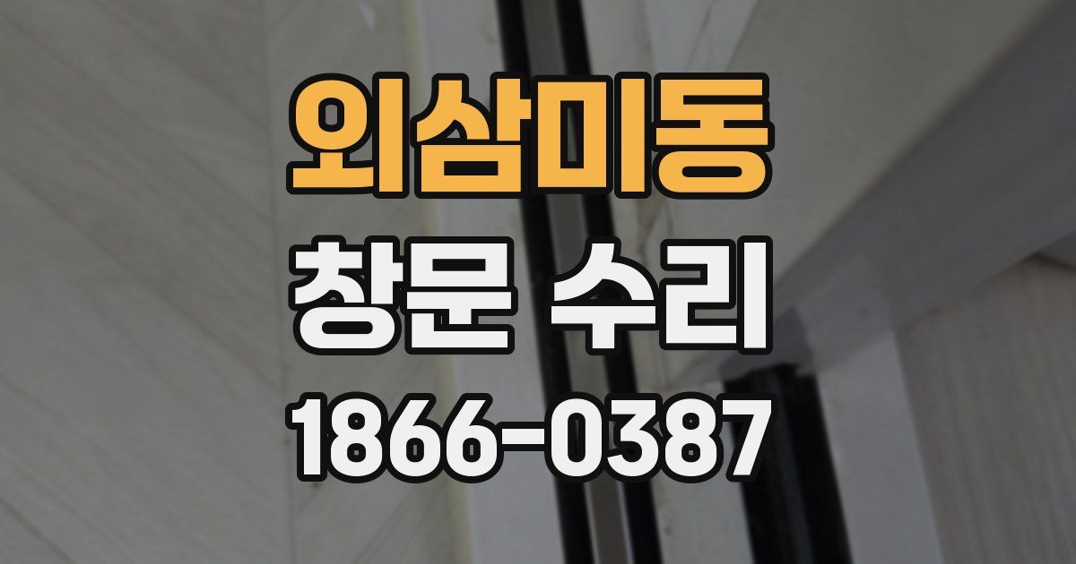 외삼미동 창문 수리