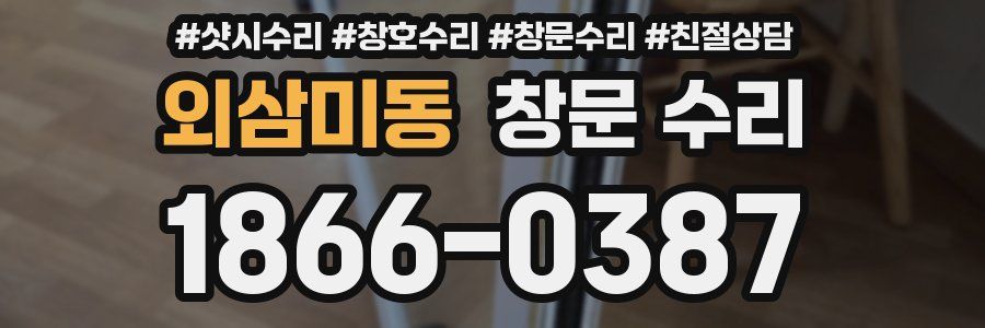 외삼미동 창문 수리