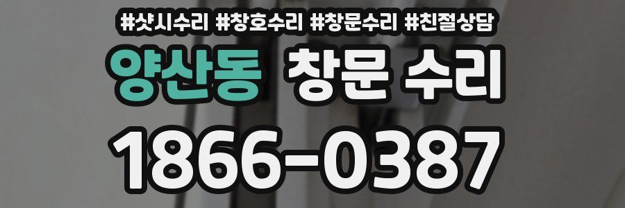 양산동 창문 수리