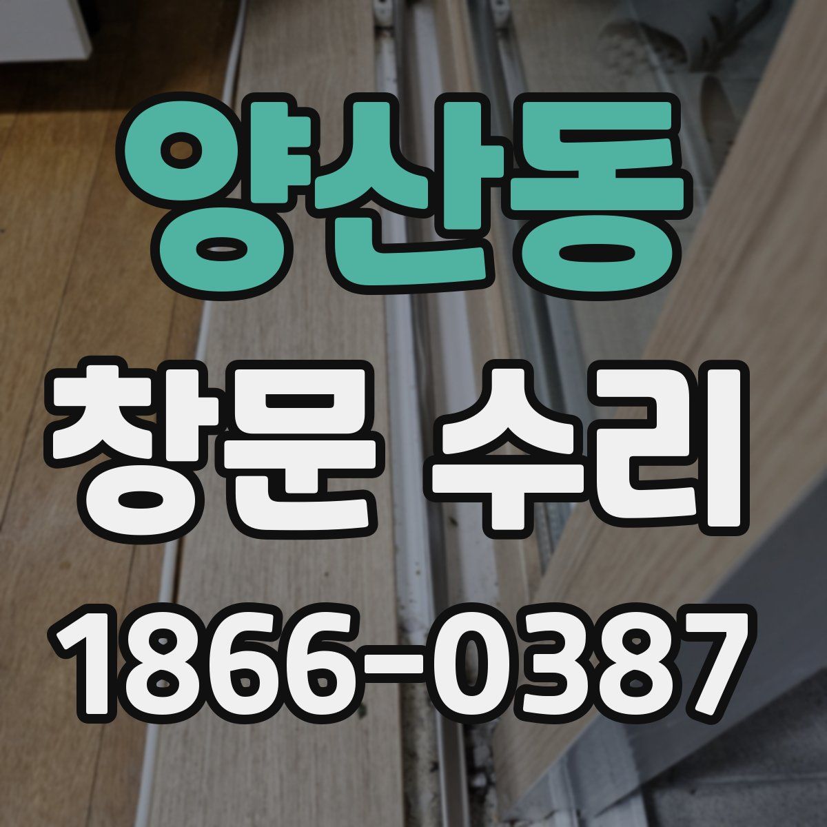 양산동 창문 수리