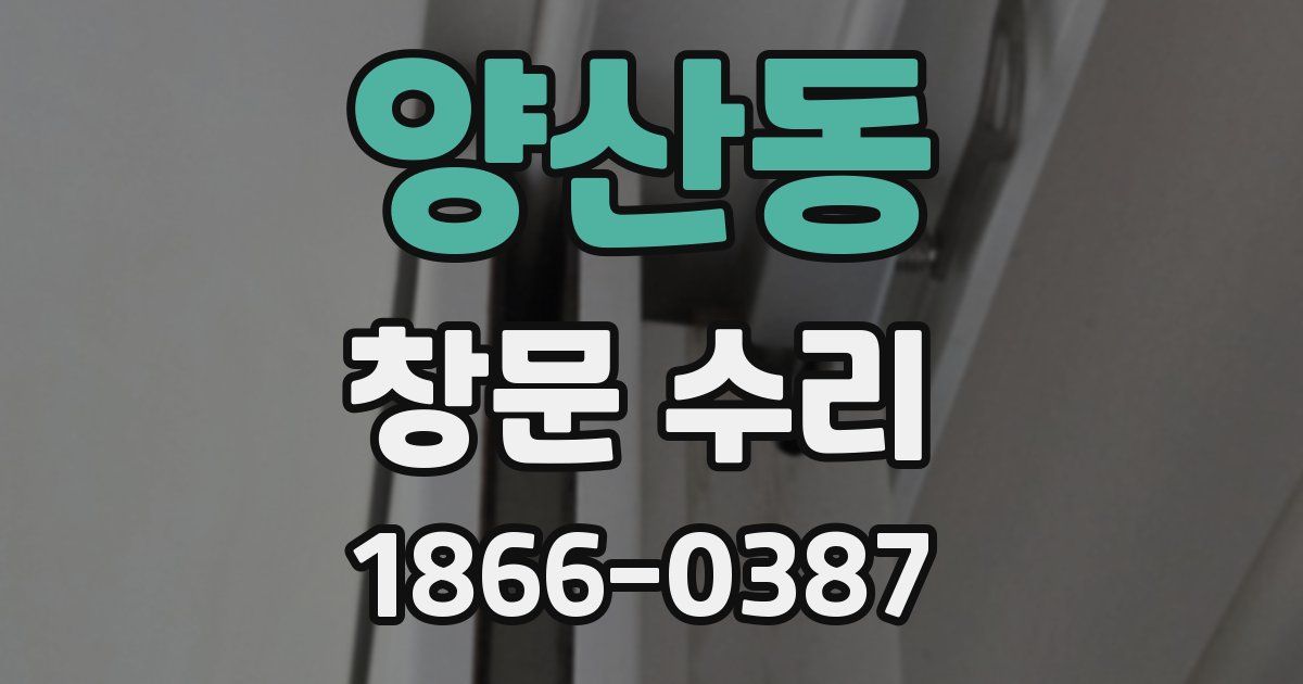 양산동 창문 수리