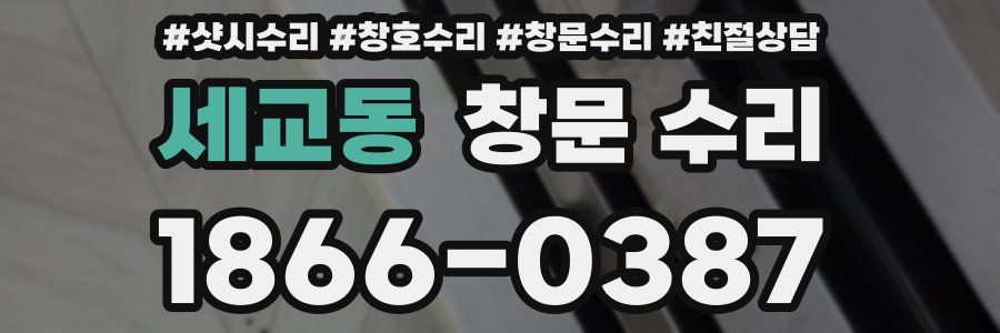 세교동 창문 수리