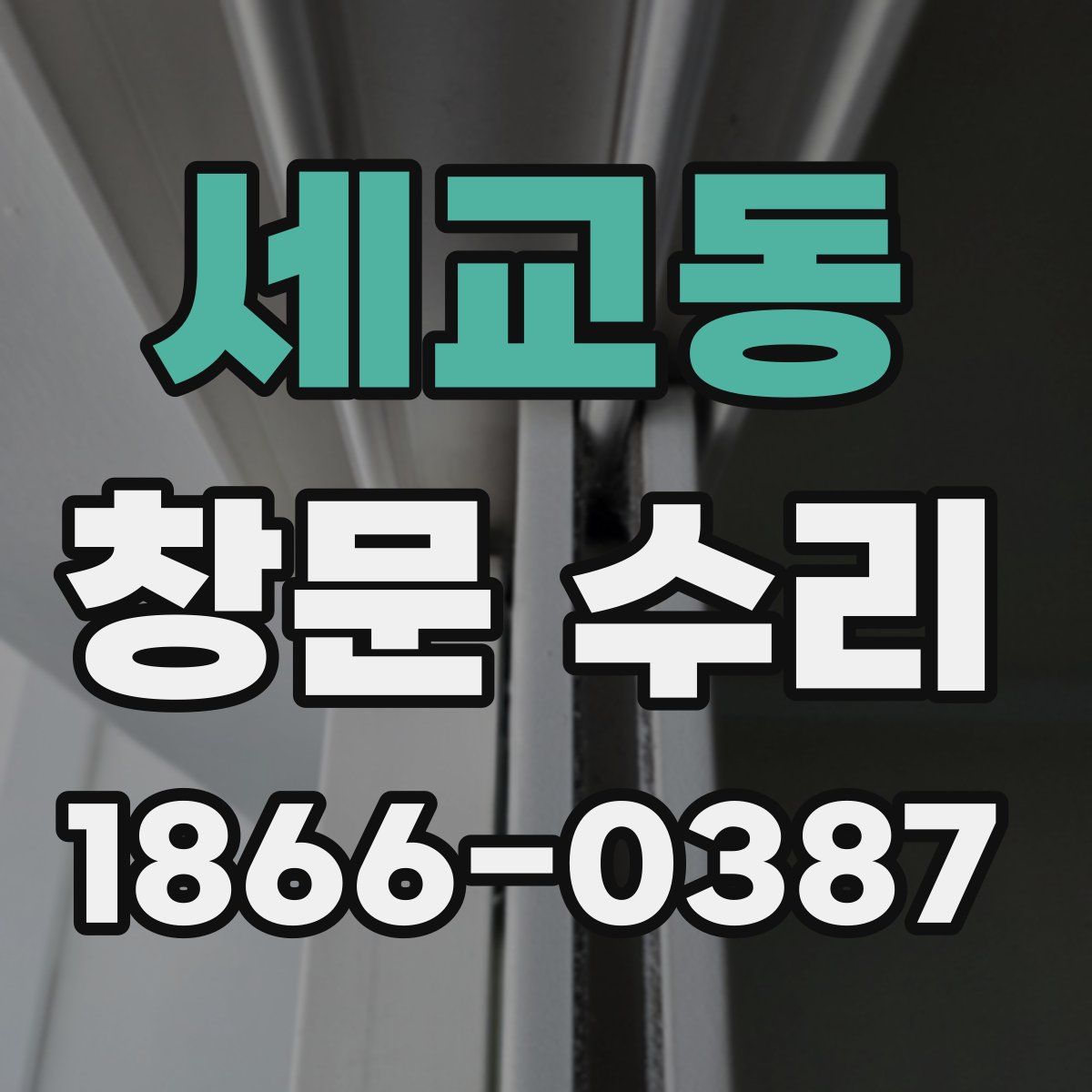 세교동 창문 수리