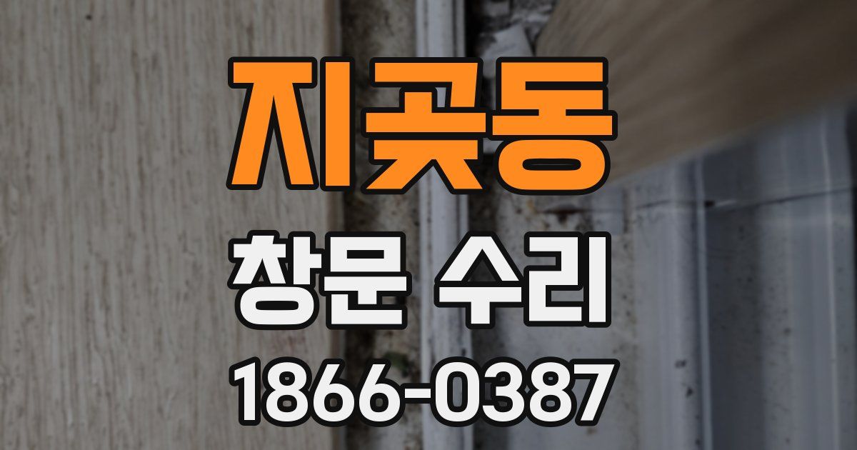 지곶동 창문 수리