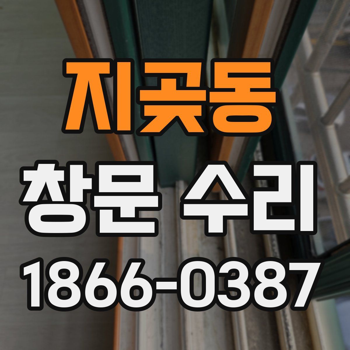 지곶동 창문 수리