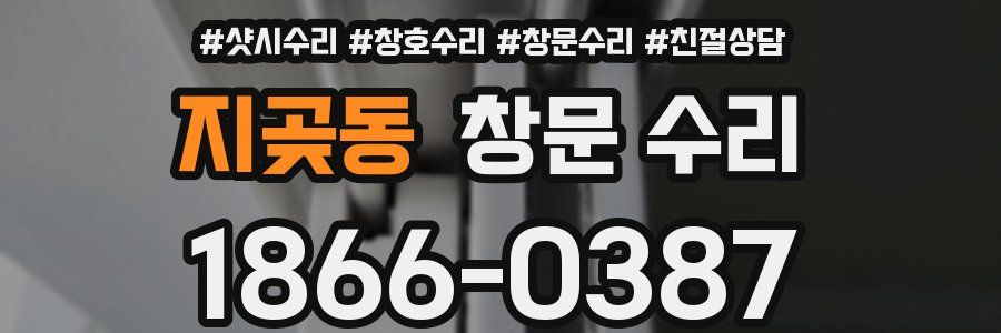 지곶동 창문 수리