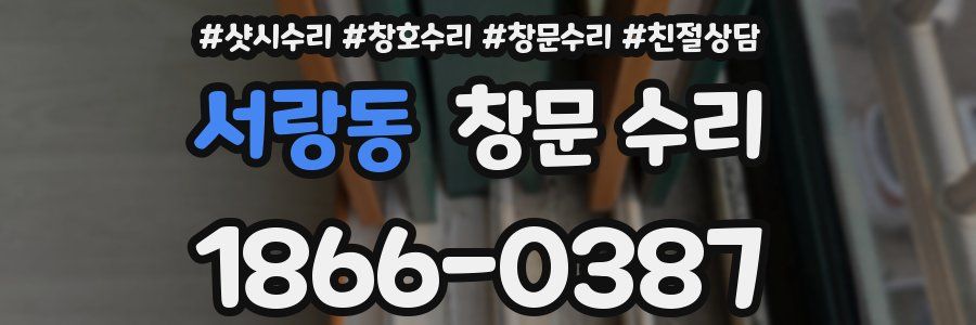 서랑동 창문 수리