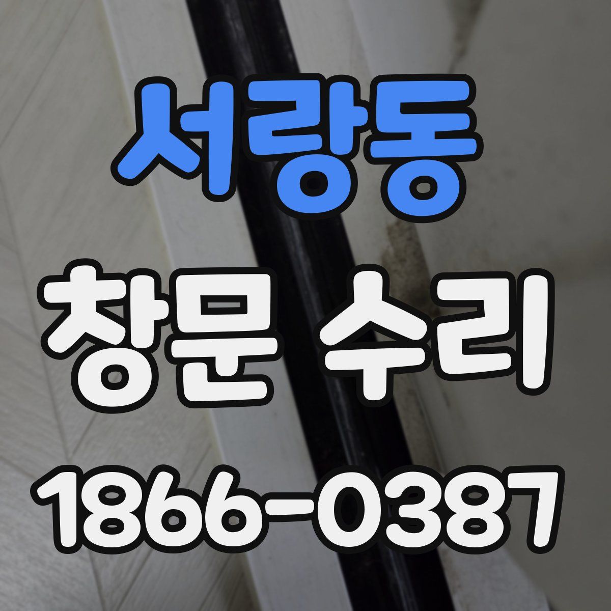 서랑동 창문 수리