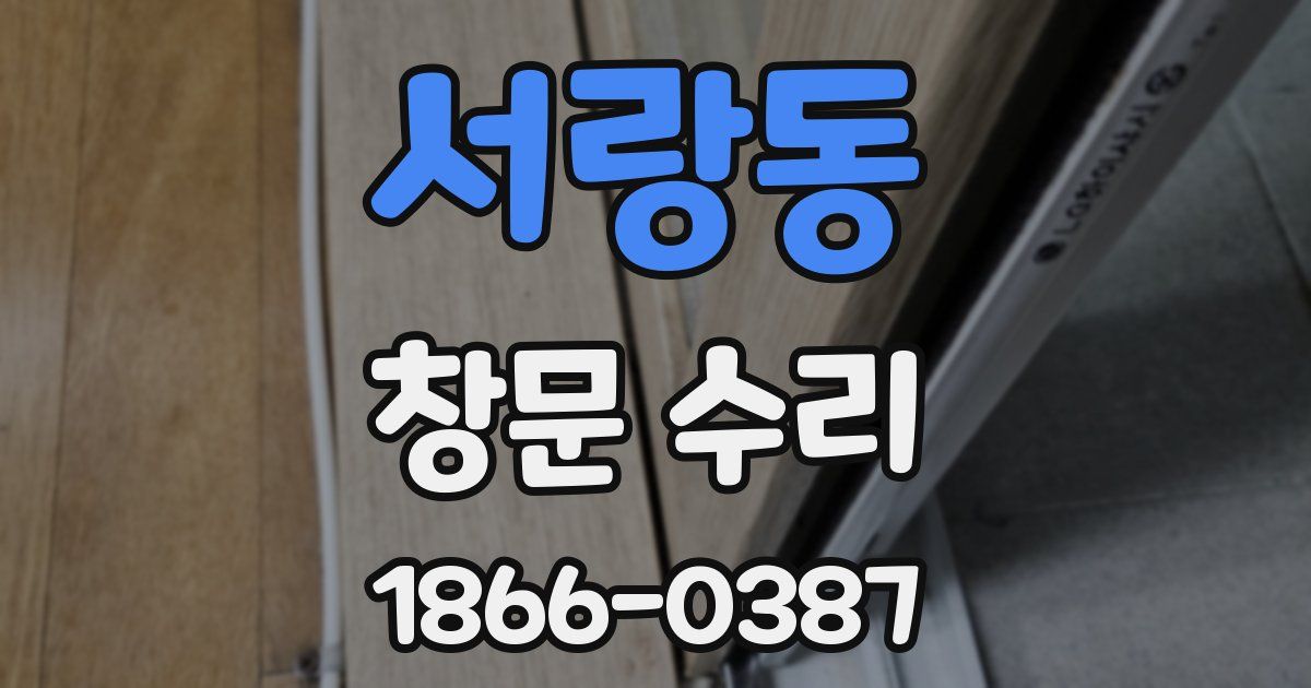 서랑동 창문 수리