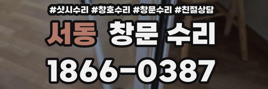 서동 창문 수리