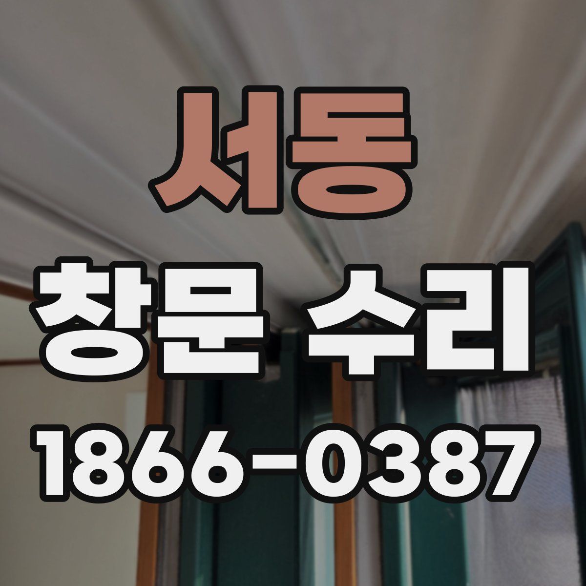 서동 창문 수리
