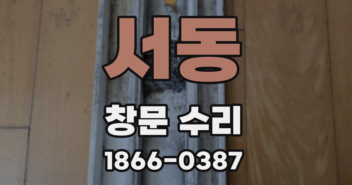 서동 창문 수리