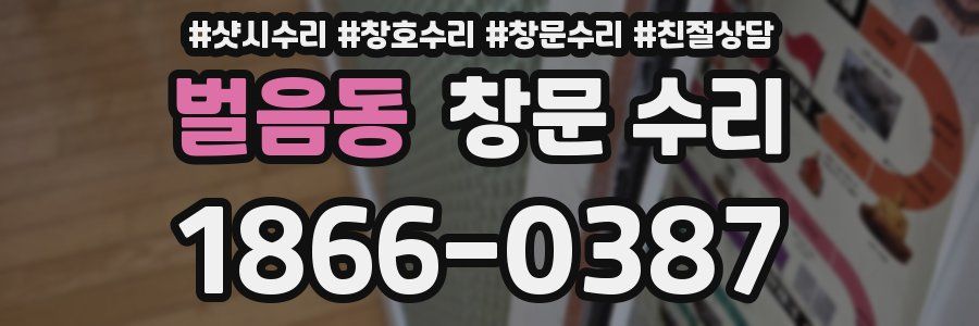 벌음동 창문 수리