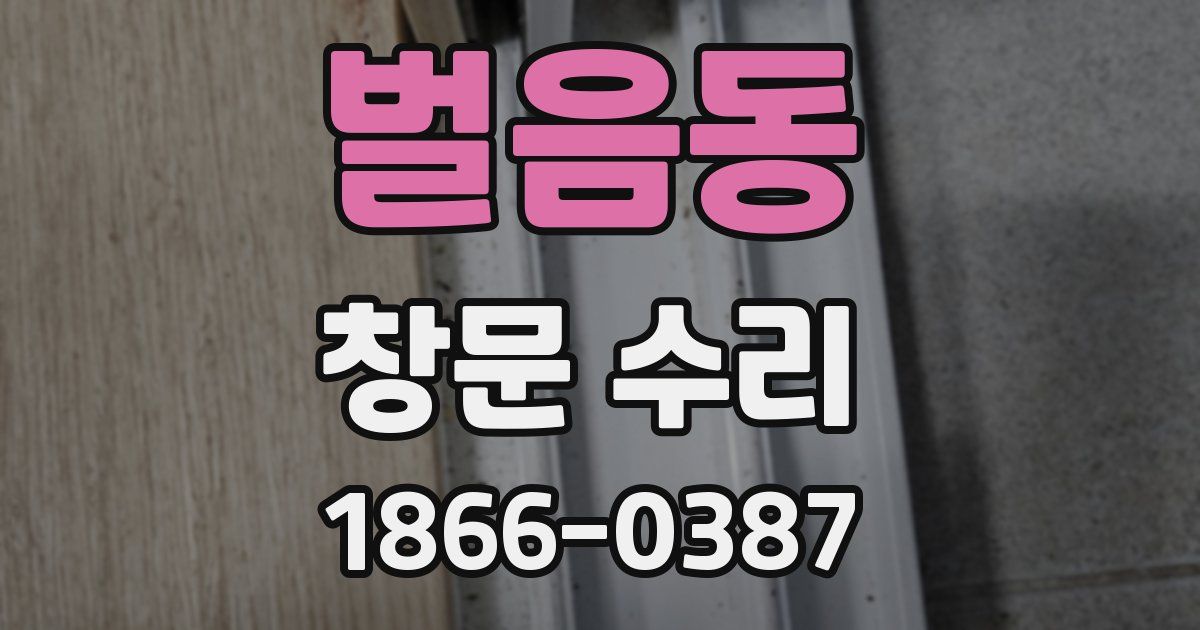 벌음동 창문 수리