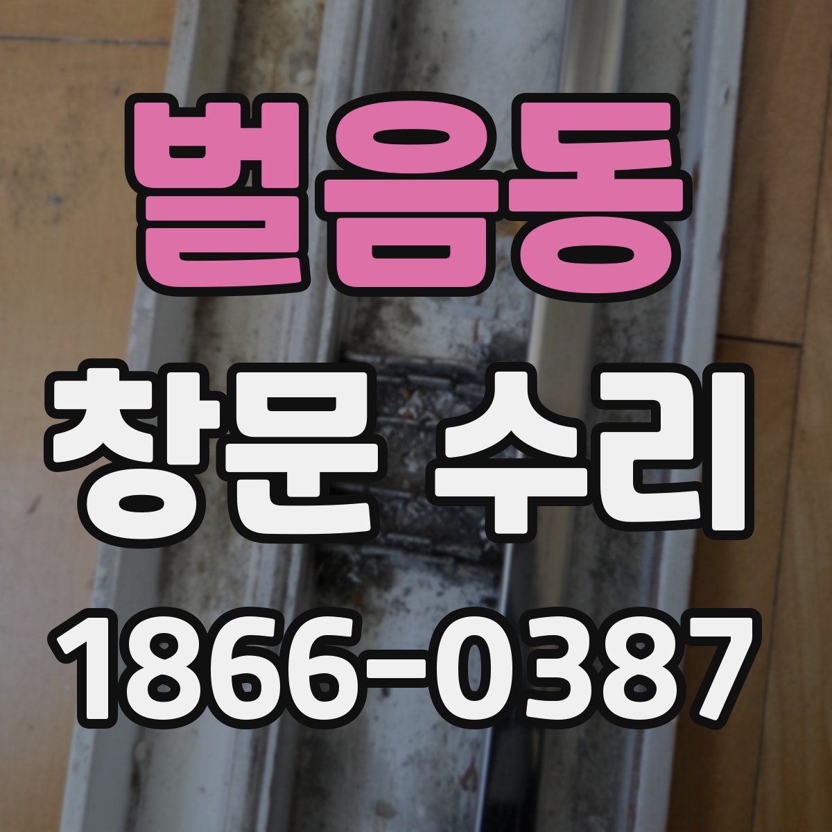 벌음동 창문 수리