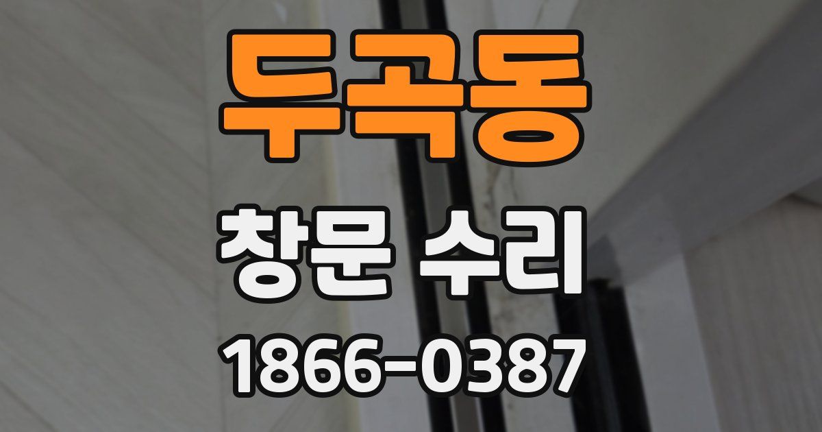 두곡동 창문 수리