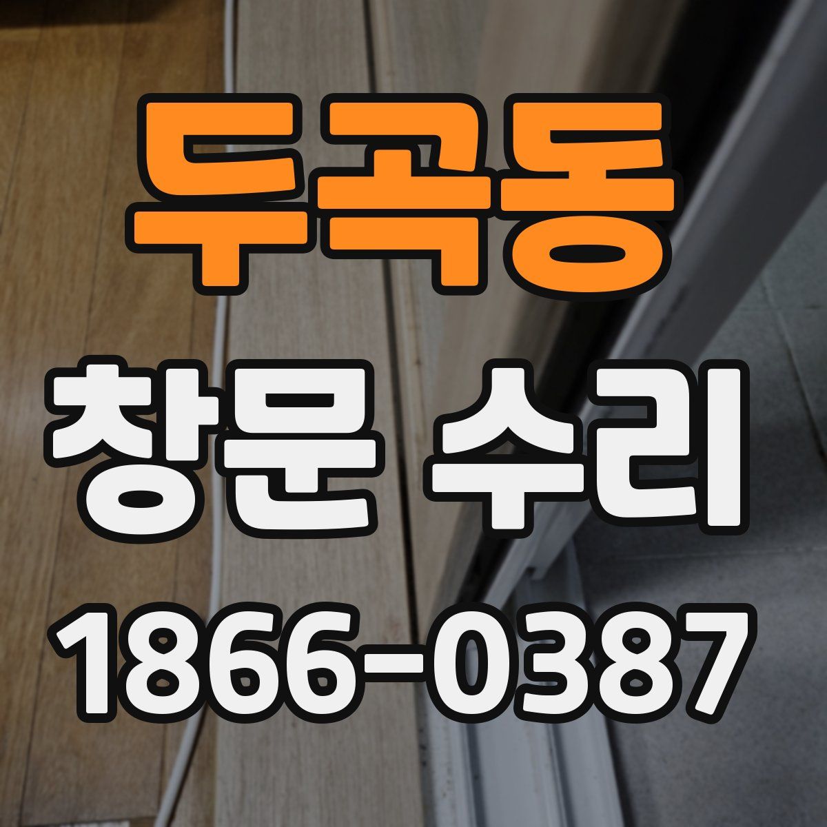 두곡동 창문 수리