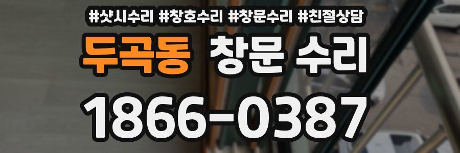 두곡동 창문 수리