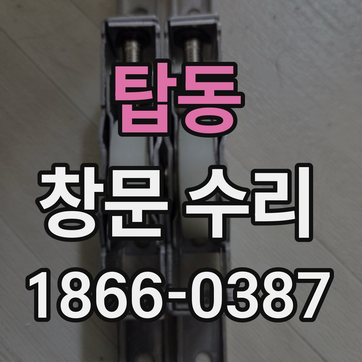 탑동 창문 수리