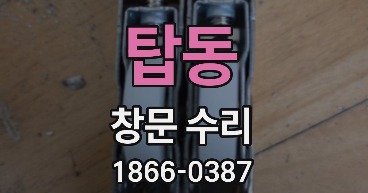 탑동 창문 수리