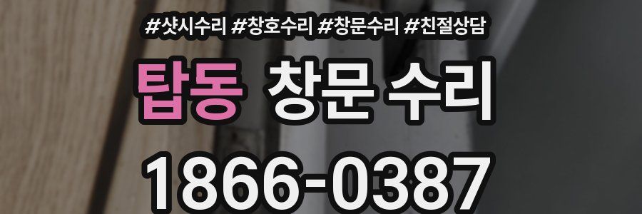 탑동 창문 수리