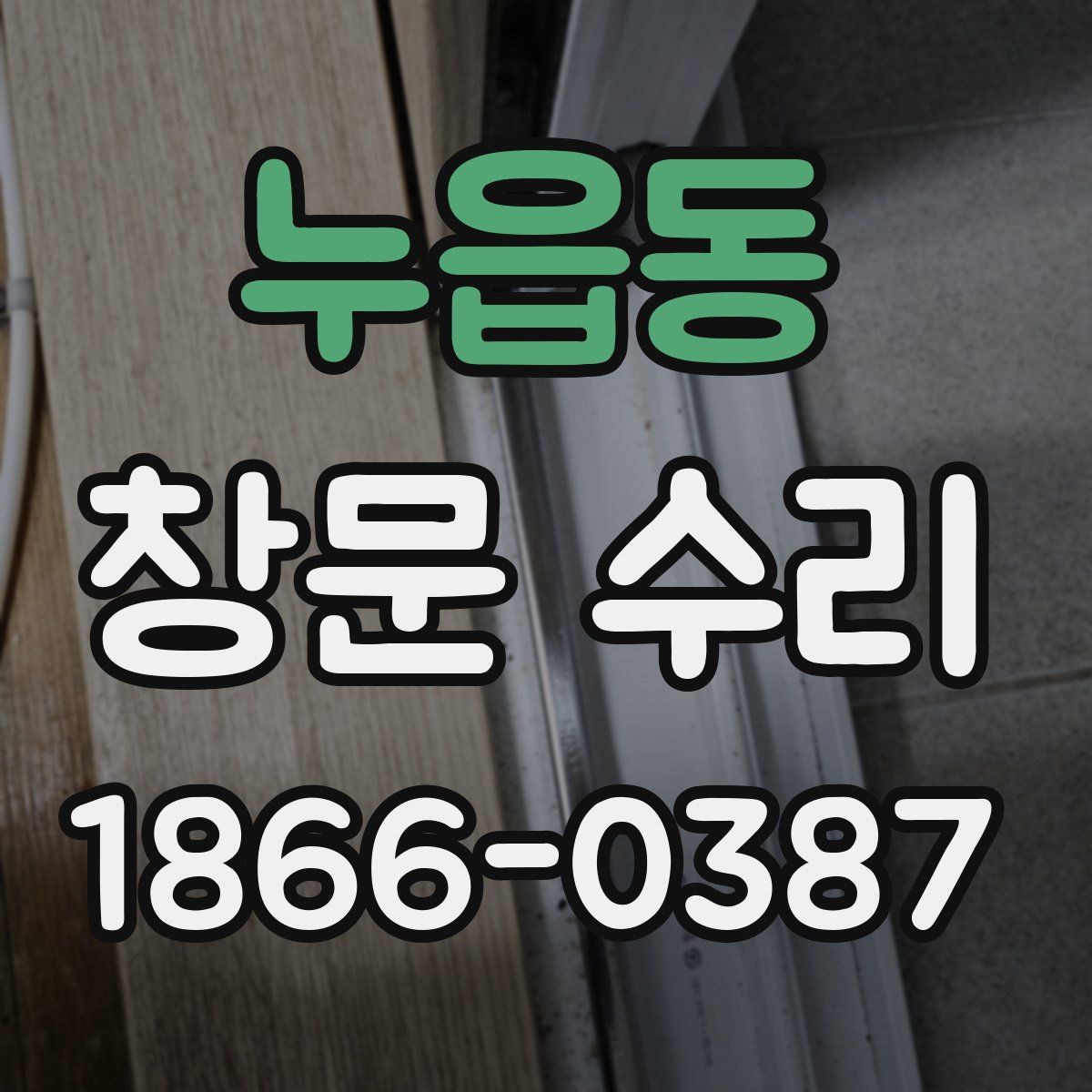 누읍동 창문 수리