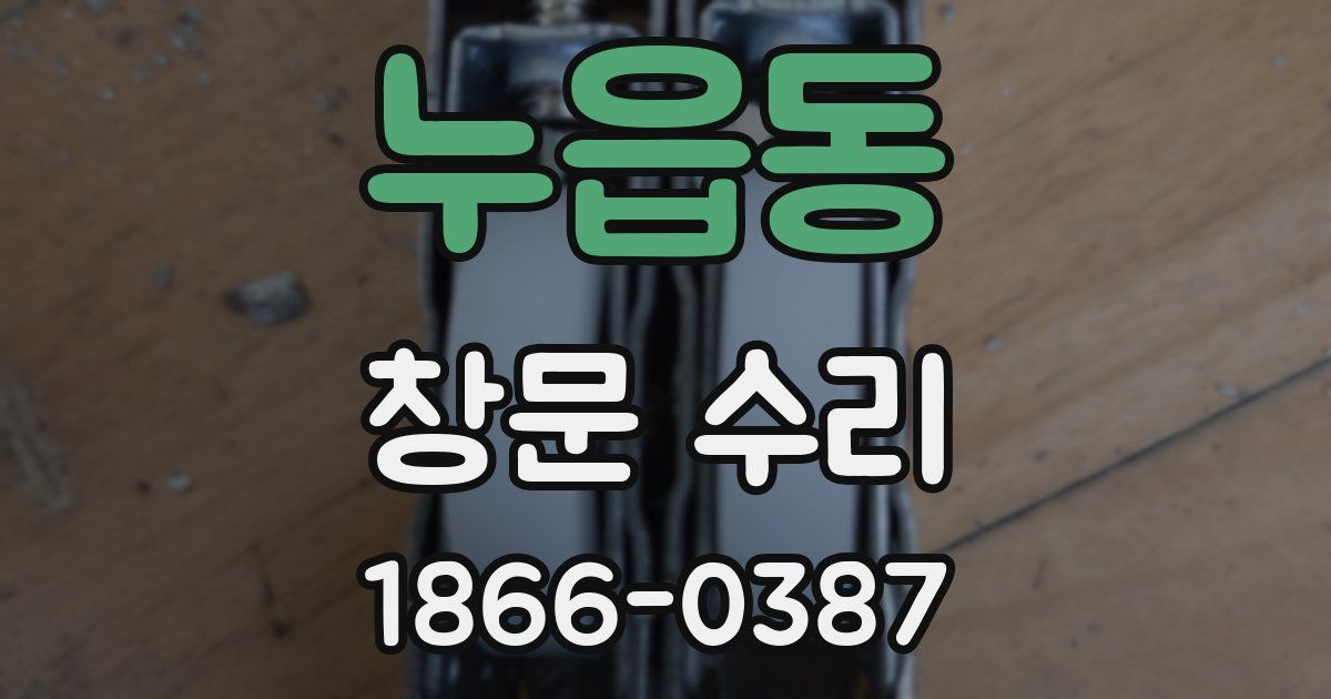 누읍동 창문 수리