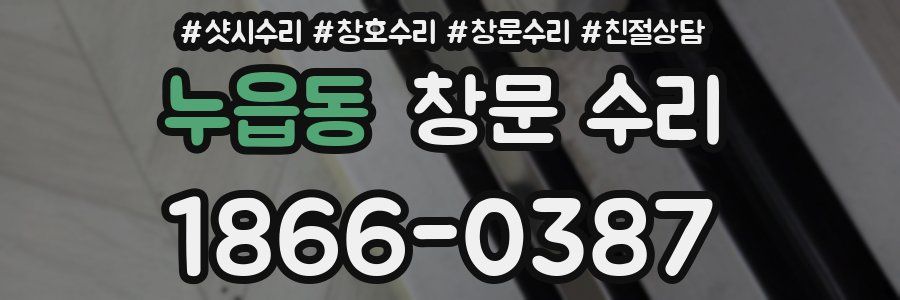 누읍동 창문 수리