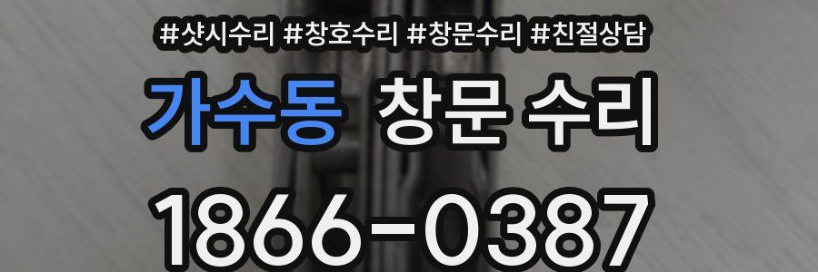 가수동 창문 수리