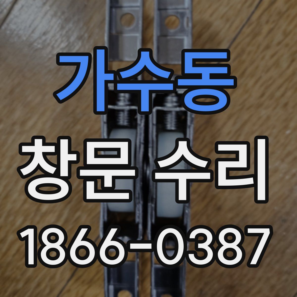 가수동 창문 수리