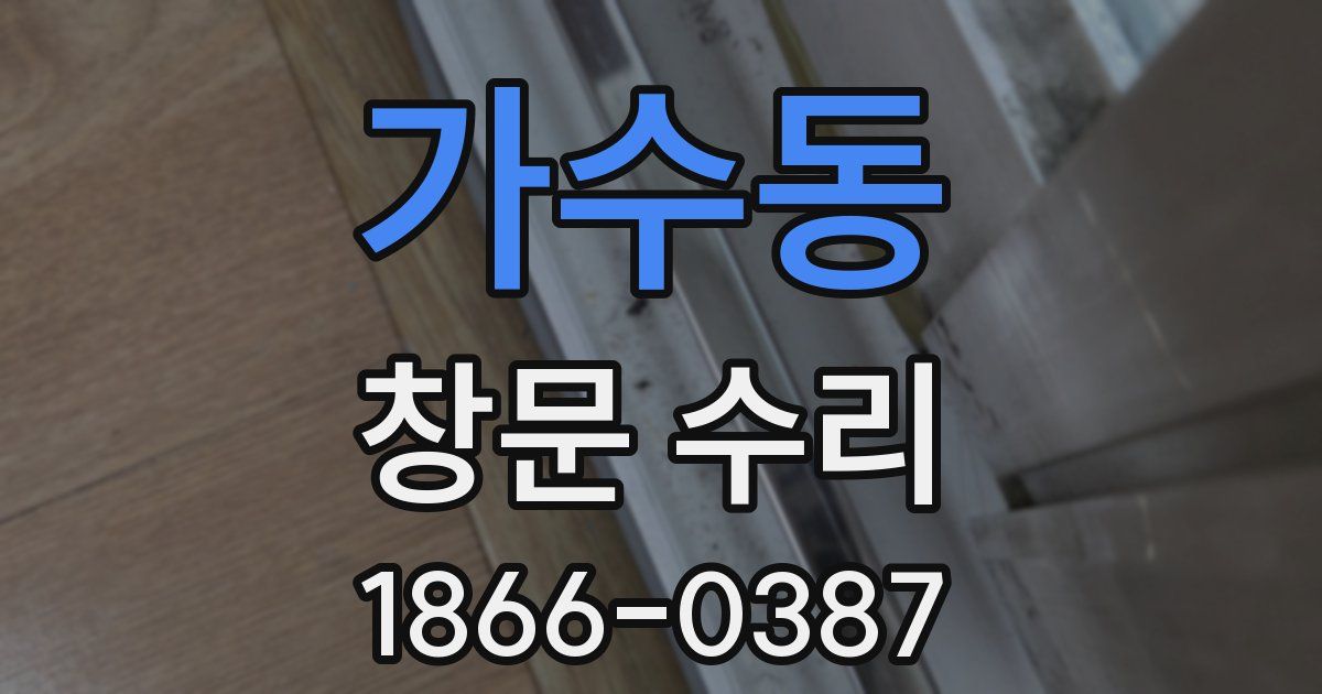 가수동 창문 수리