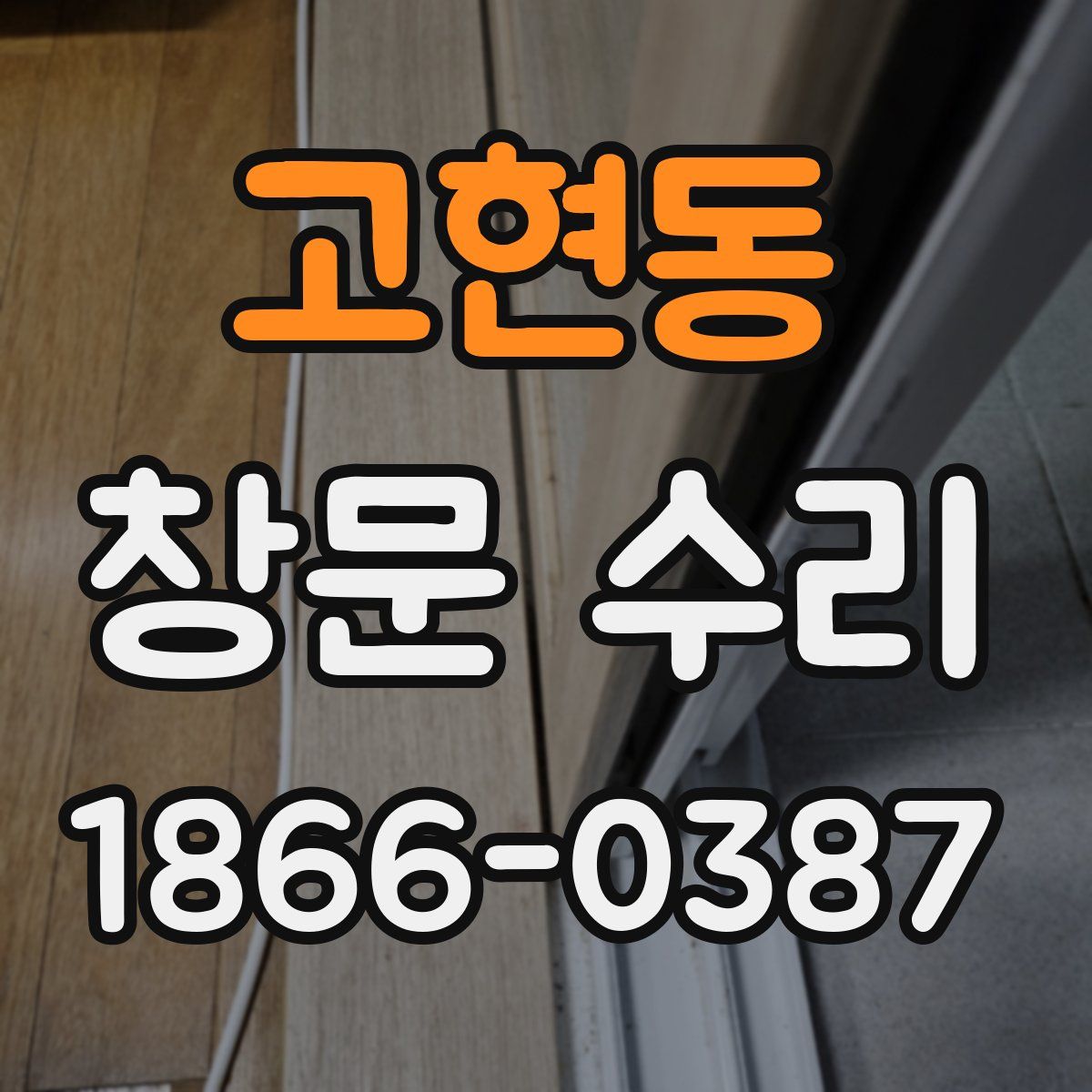 고현동 창문 수리