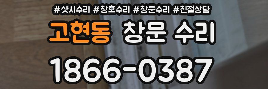 고현동 창문 수리