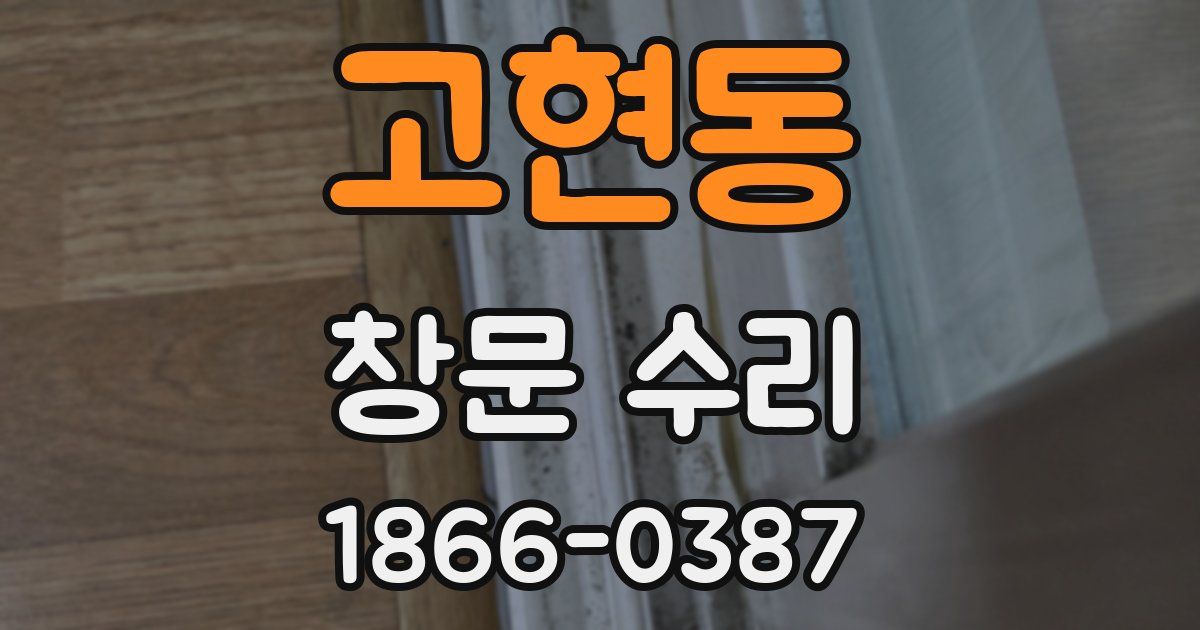 고현동 창문 수리