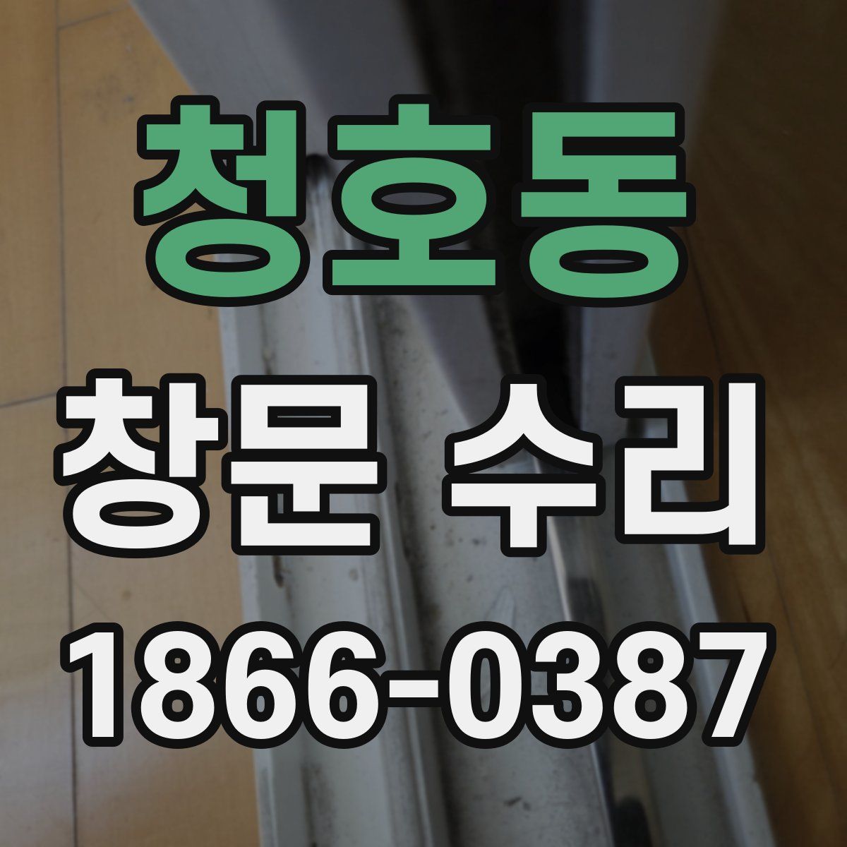 청호동 창문 수리